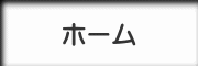 ホーム
