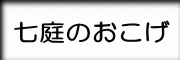 七庭のおこげ