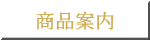 商品案内