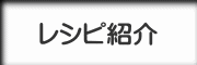 レシピ紹介