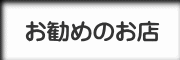 お勧めのお店