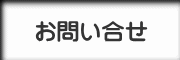 お問い合せ