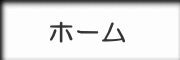 ホーム