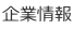 企業情報