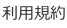 利用規約