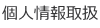 個人情報取扱