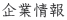 企業情報