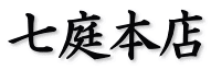 七庭本店